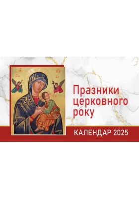 Празники Церковного року. Календар на 2025 рік (гірка м'яка) Празники Церковного року. Календар на 2025 рік (гірка м'яка)